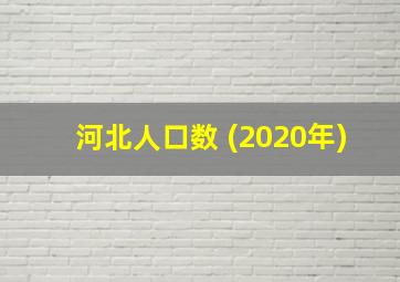 河北人口数 (2020年)